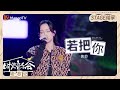 【纯享】#黄龄 演唱《#若把你 》撩人心选的声线简直太苏了！ |《时光音乐会•老友记》Time Concert • Old Friends Pure Version｜MangoTV