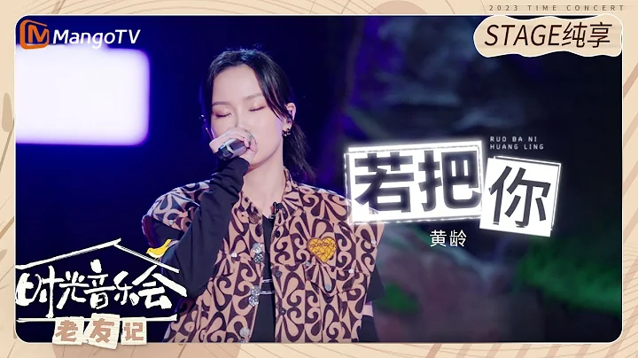 【纯享】#黄龄 演唱《#若把你 》撩人心选的声线简直太苏了！ |《时光音乐会•老友记》Time Concert • Old Friends Pure Version｜MangoTV - DayDayNews