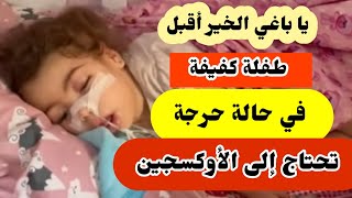 طفلة كفيفة في حالة حر.جة تحتاج إلى الأوكسجين