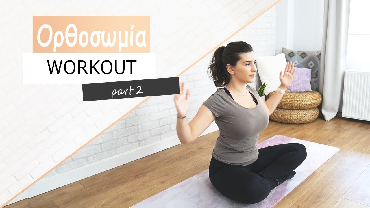 Pilates για ΟΡΘΟΣΩΜΙΑ - Σωστή στάση του σώματος