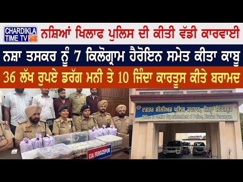 Ferozpur Police ਨੇ ਨਸ਼ਿਆਂ ਖਿਲਾਫ ਕੀਤੀ ਵੱਡੀ ਕਾਰਵਾਈ..!