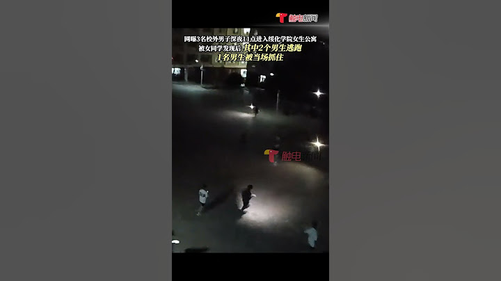 7月4日，黑龍江綏化，網曝#3男子深夜進女寢1人當場被抓 ，7月5日學校回應：突發事件，會給家長和同學一個滿意的答覆 #shorts - 天天要聞