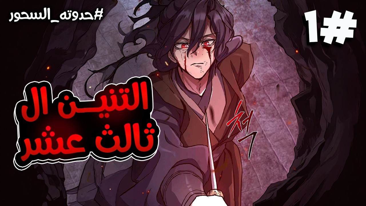 اقوى شاب ف عشيره الشياطين يموت بعد خيانه اقرب الناس ليه و يعود من جديد قبل 10 سنوات بكل مهاراته