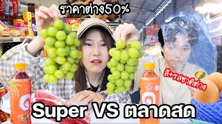 ซื้อตลาด VS Supermarket ที่ไหนถูกกว่า? (ยี่ห้อเดียวกันแต่ สี ราคา รสชาติต่างกัน)