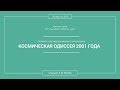 Кинолекторий Аркадия Малера. Фильм Стэнли Кубрика «КОСМИЧЕСКАЯ ОДИССЕЯ 2001 ГОДА»