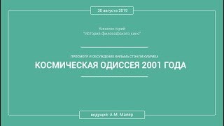 Кинолекторий Аркадия Малера. Фильм Стэнли Кубрика «КОСМИЧЕСКАЯ ОДИССЕЯ 2001 ГОДА»