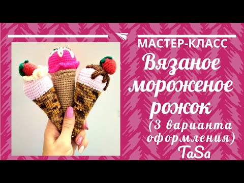 Вязаное мороженое крючком схемы и описание