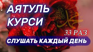 СЛУШАЙТЕ АЯТУЛЬ КУРСИ, 33 РАЗ, ПРЕКРАСНОЕ КРАСИВОЕ ЧТЕНИЕ КОРАНА. Очень красивое чтение корана