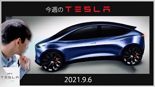 今週のテスラニュース【2021.8/29】| $25,000の格安テスラ、2023年発売予定