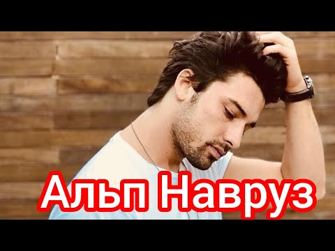 Видео: Альп Навруз. Интересные факты. Личная жизнь. Фильмография