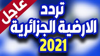 تردد القناة الارضية الجزائرية على النايل سات 2021 |  تردد الارضية الجزائرية 2021