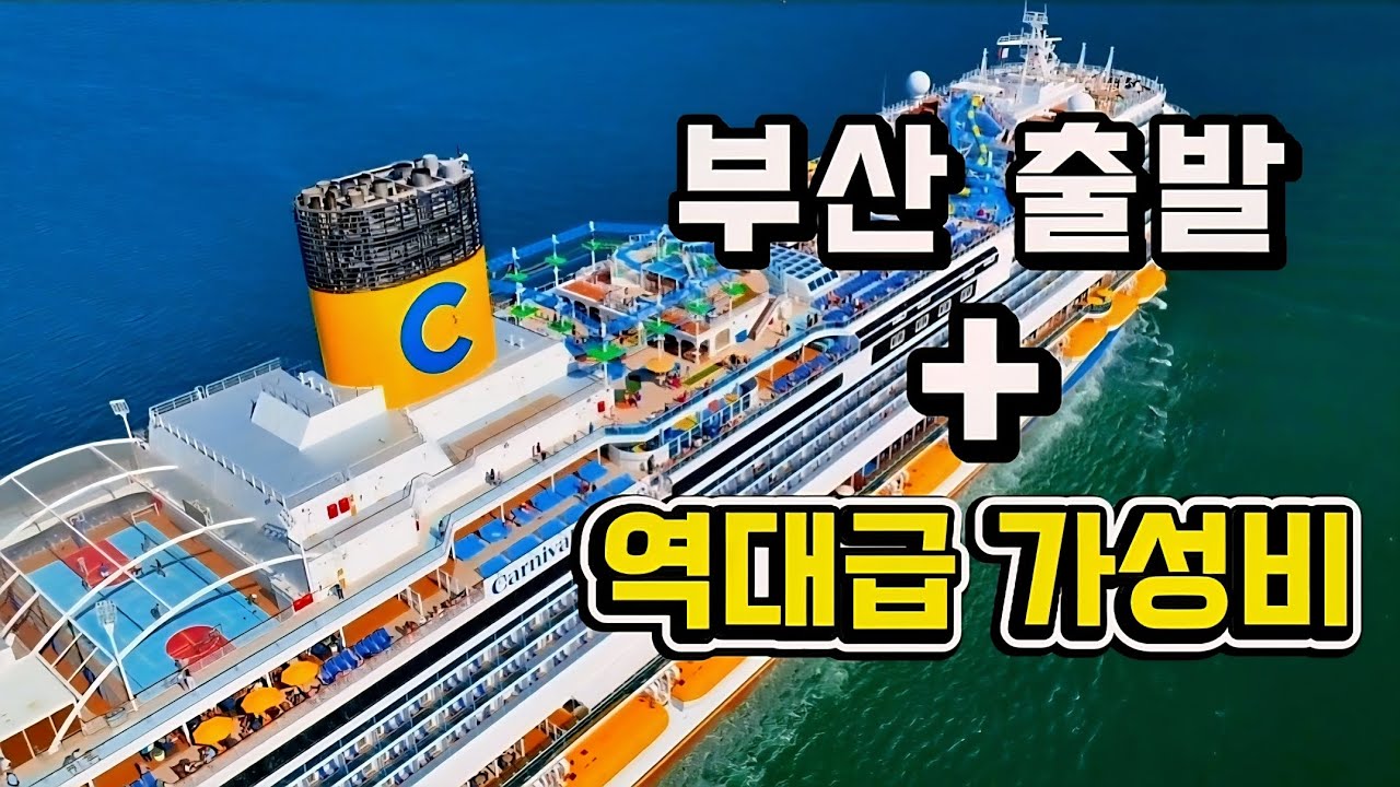 부산 출발 크루즈, 40만원대…? 진짜 됩니다