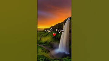 لا تنسو قراءة سورة الكهف يوم الجمعة 🙏🏼❤️ #القرآن_الكريم #سورة_الكهف #surahalkahaf #quran