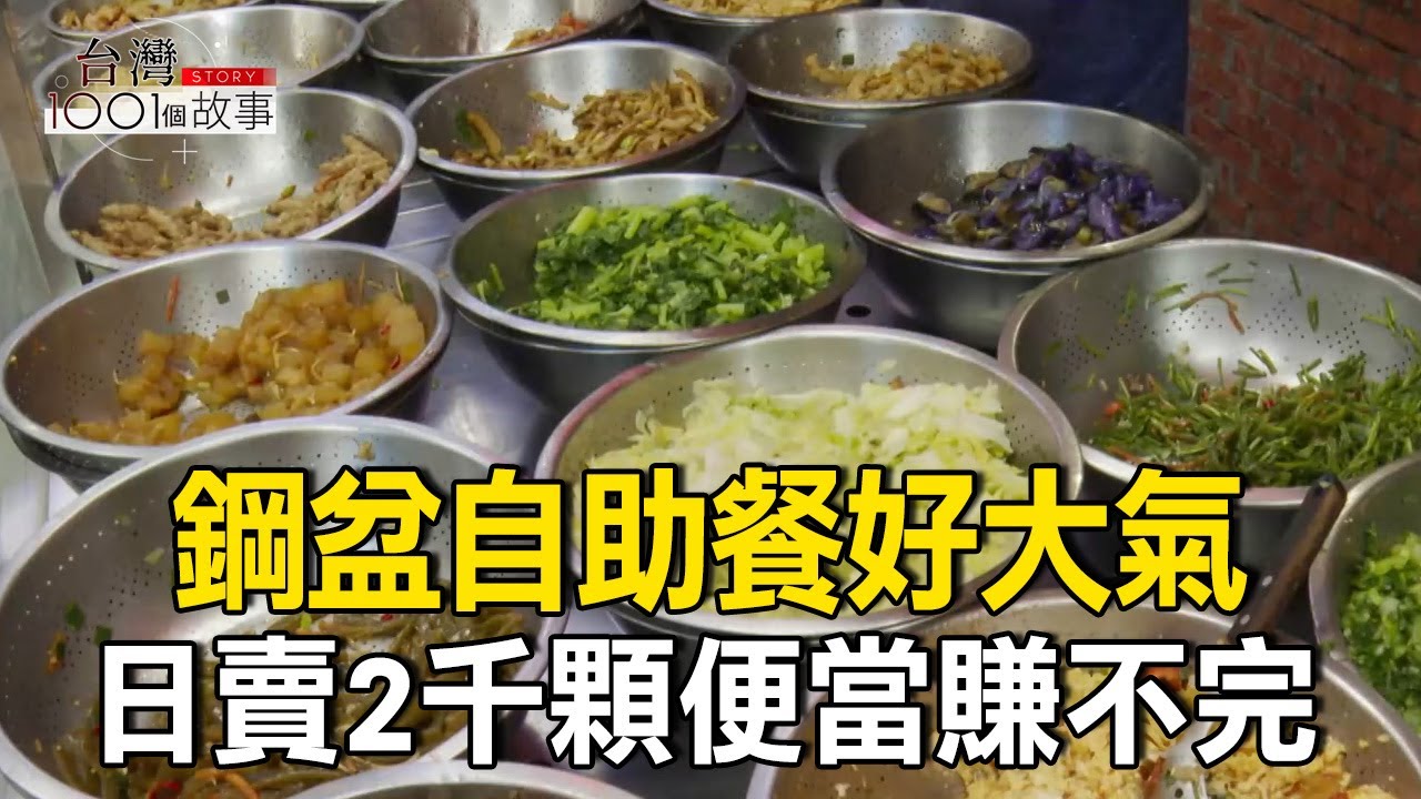 鋼盆自助餐好大氣「50樣菜任你挑」！日賣2千顆便當菜色澎湃：不怕你吃只怕你餓 part3 台灣1001個故事｜陳瑩 ‪@1001taiwanstories