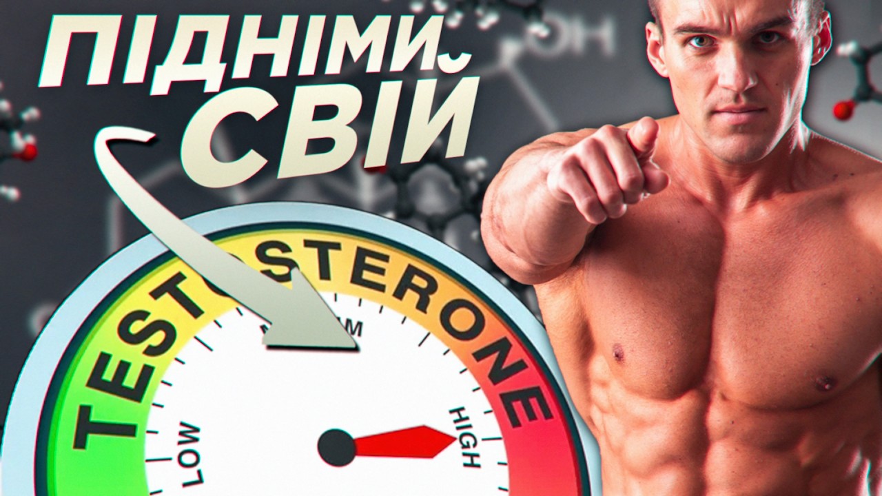 Як збільшити ТЕСТОСТЕРОН?