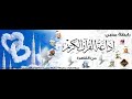 الشيخ مصطفي إسماعيل أنتم أشد خلقا ام السماء