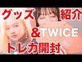 【グッズ開封】&TWICEグッズ紹介&ランダムトレカ50枚開封!