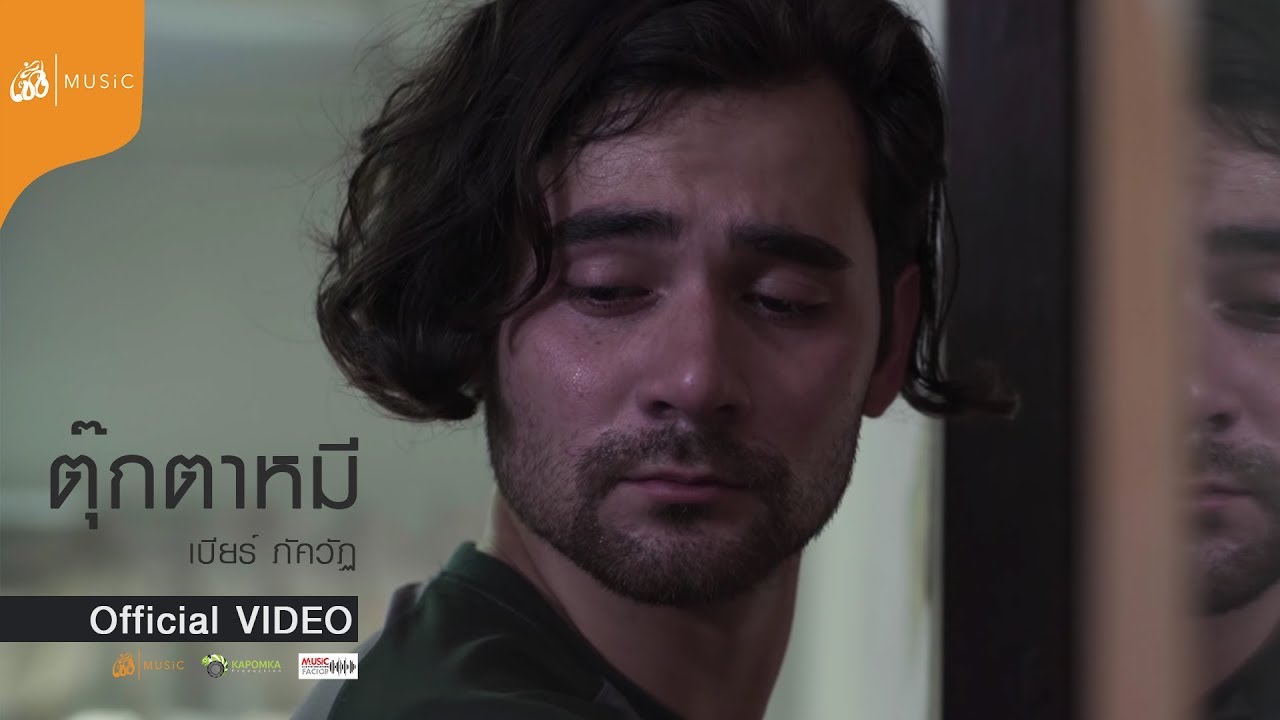 ตุ๊กตาหมี - เบียร์ ภัควัฏ | เซิ้ง-Music【Official MV】