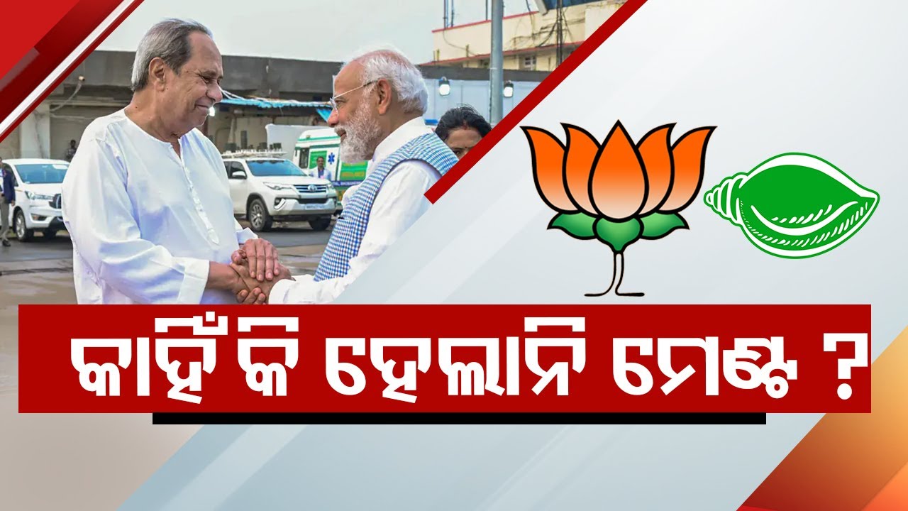 Live | କାହିଁକି ହେଲାନି ମେଣ୍ଟ ? |  Live | Odisha TV | OTV