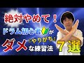 絶対やめて！ドラム初心者が『やりがちな』ダメな練習法７選【東京のドラム教室】