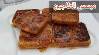 وصفة مبسس الطاجين لذيذ و سريع يذوب في الفم - Houria's Kitchen مطبخ حورية