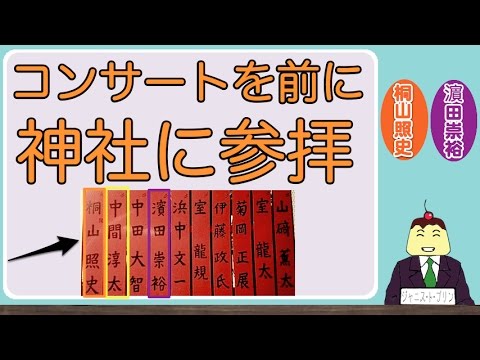 桐山照史くんがコンサートを前に芸能の神社に参拝「夢叶います」「恋愛は父母に相談せよ」