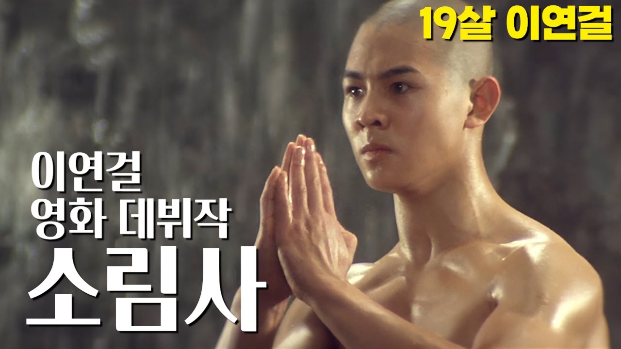 이연걸을 스타로 만든 최초의 실제 소림사 영화 '소림사(1982)'