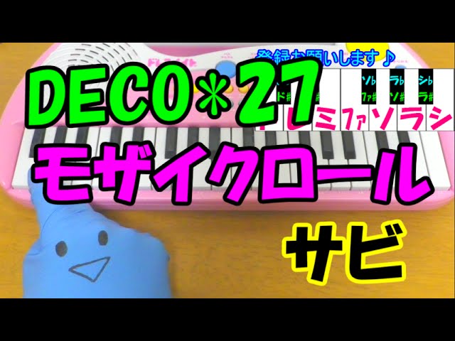 サビだけ【モザイクロール】DECO27* GUMI 1本指ピアノ 簡単ドレミ楽譜
