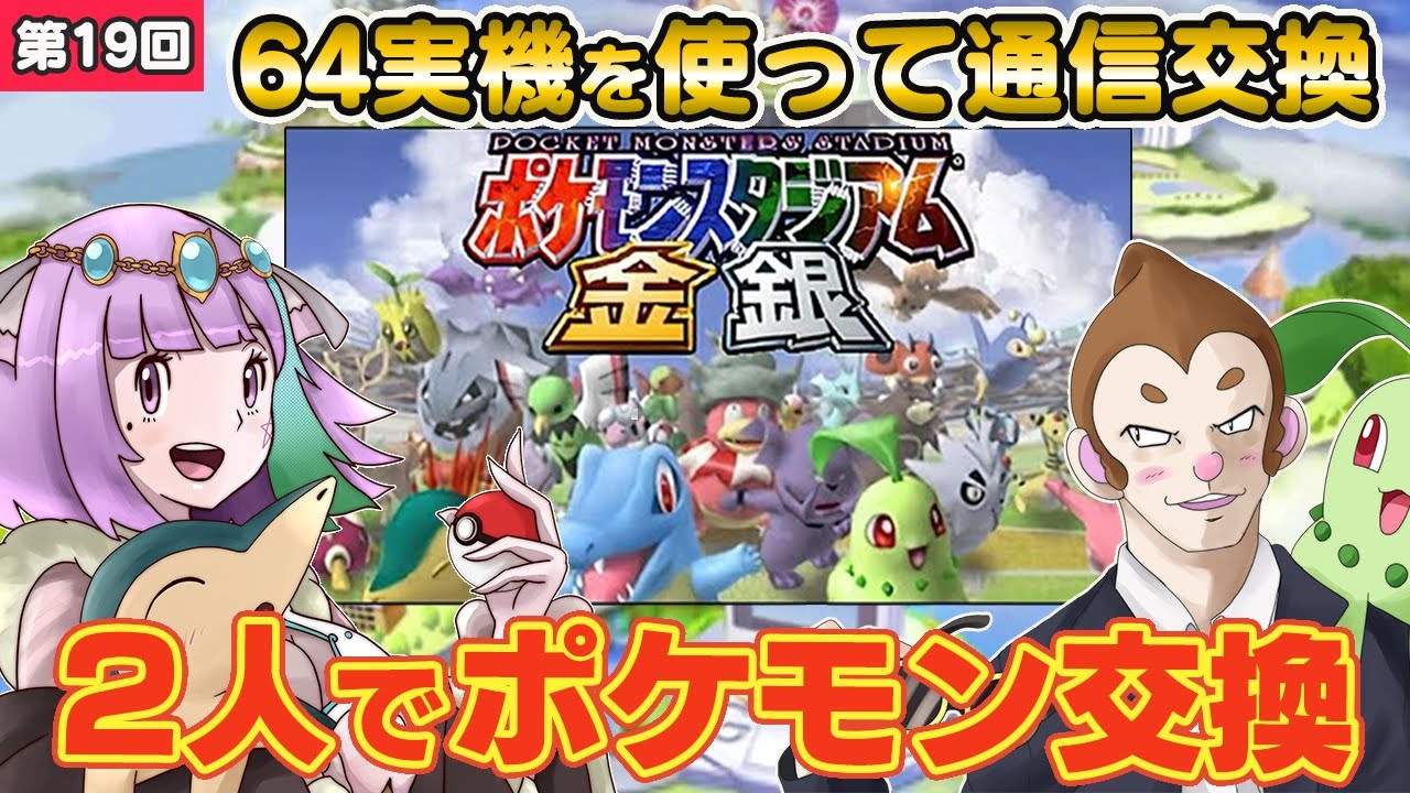 ポケモン金銀】64実機を使ってリアルタイムでマネージャーと通信交換
