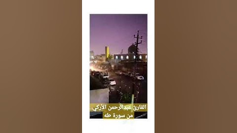 من صلاة التراويح للقارئ عبدالرحمن الأركي ما تيسر له من سورة طه