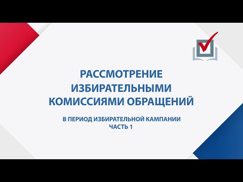 В период избирательной кампании. Часть 1