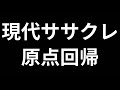 現代ササクレ原点回帰 うたった【島爺/SymaG】