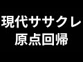 現代ササクレ原点回帰 うたった【島爺/SymaG】