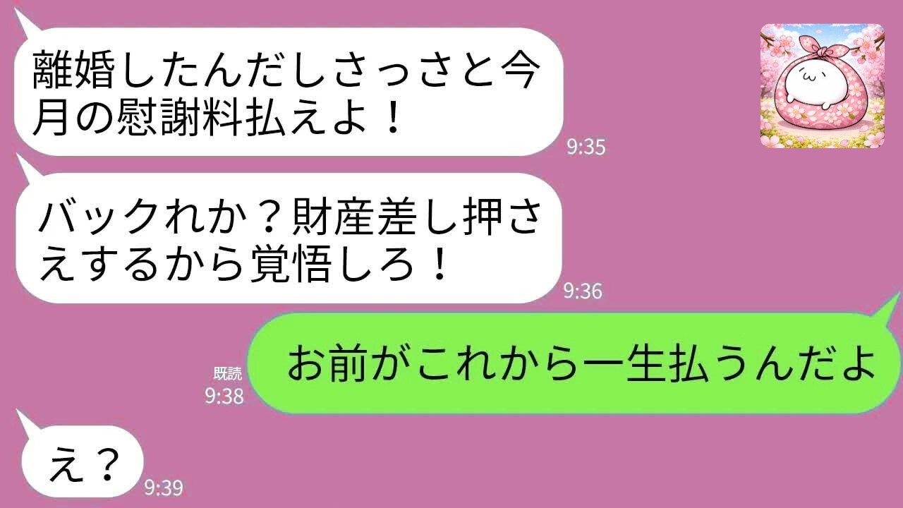66 【LINE】離婚の翌日に元夫からブチギレ連絡「慰謝料さっさと振り込め！金なくて困ってる」私「お前がこれから一生払うんだよ」→真実を知ったアフォ夫が絶望することにwww