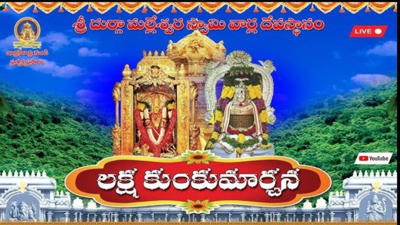 లక్ష కుంకుమార్చన ప్రత్యక్షప్రసారం (LAKSHAKUMKUMAARCHANA)  17-01-26