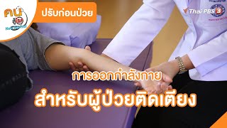 การออกกำลังกายสำหรับผู้ป่วยติดเตียง | ปรับก่อนป่วย