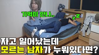 [몰카] 일어났는데 모르는 남자가 누워있다면?ㅋㅋㅋㅋ(ft.걸깝스 장하나)