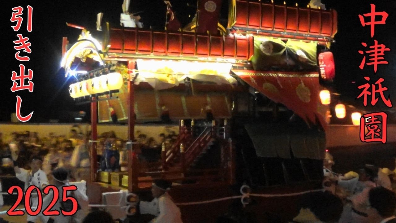 中津祇園　2025年度　引き出し　大分県中津市