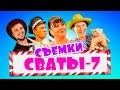 Сваты 7 Сериал 2017 СЪЕМКИ В МИНСКЕ БЕЛАРУСЬ СМОТРЕТЬ ОНЛАЙН СКОРО Комедиа для всей семьи HD