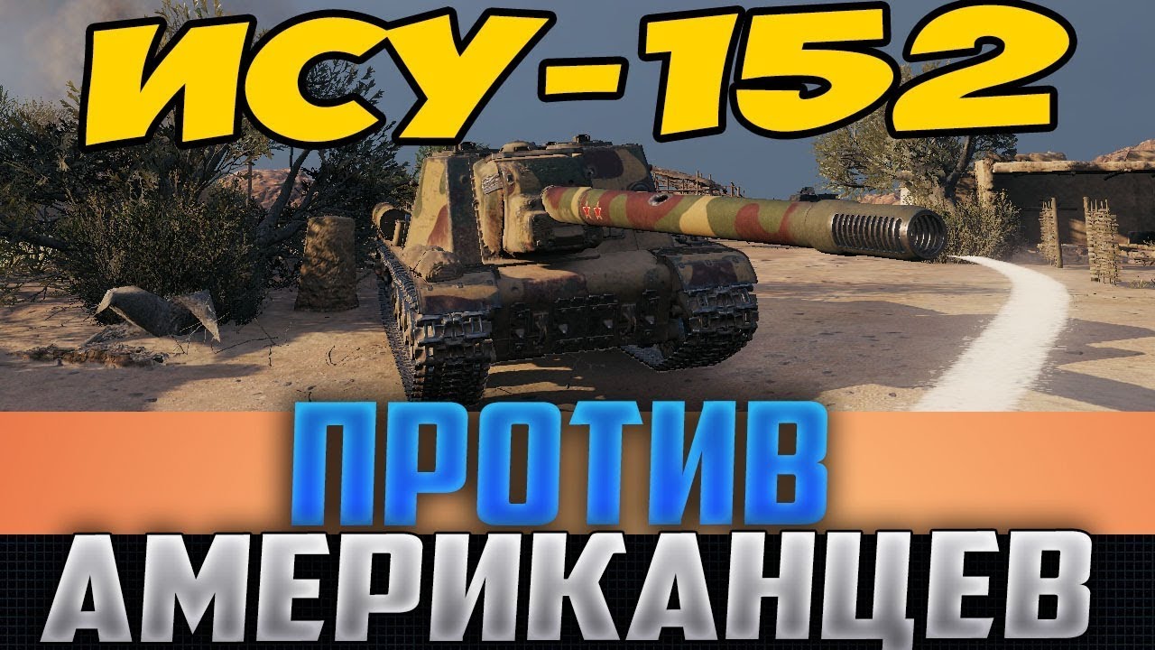 wot replay ИСУ 152 ПРОТИВ АМЕРИКАНЦЕВ! РУССКАЯ ТАКТИКА, О КОТОРОЙ ЗНАЮТ ЕДИНИЦЫ!