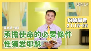 [活潑的生命] 20200318 承擔使命的必要條件 惟獨愛耶穌 (約翰福音21:15~25)