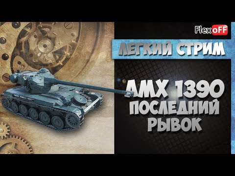 как играть в лтд AMX 1390. Последний рывок. Обучающий стрим на ЛТ. World of Tanks