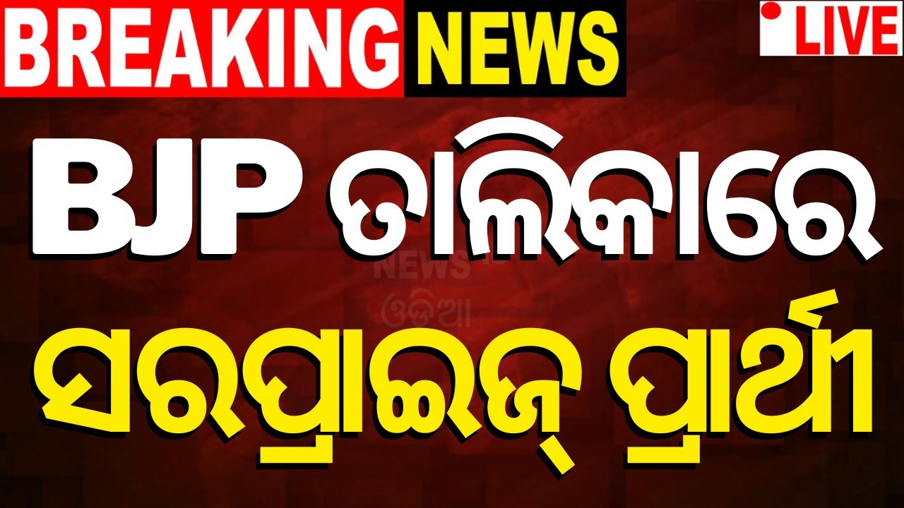 Election News Live: BJP ତାଲିକାରେ ସରପ୍ରାଇଜ୍ ପ୍ରାର୍ଥୀ  For Odisha