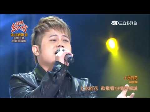 2016 12 25 超級紅人榜 3 潘俊男第19關地獄車輪戰 4 2 蘇振華 花組曲