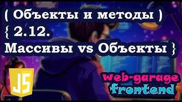 Урок 2.12. Массивы vs Объекты