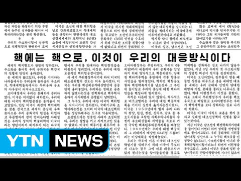 북한 "전쟁 접경으로 몰아가"...민감 반응 / YTN