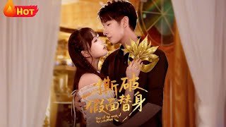《撕破假面替身》#江山 #都市 #爱情 #drama #豪门 #霸道总裁