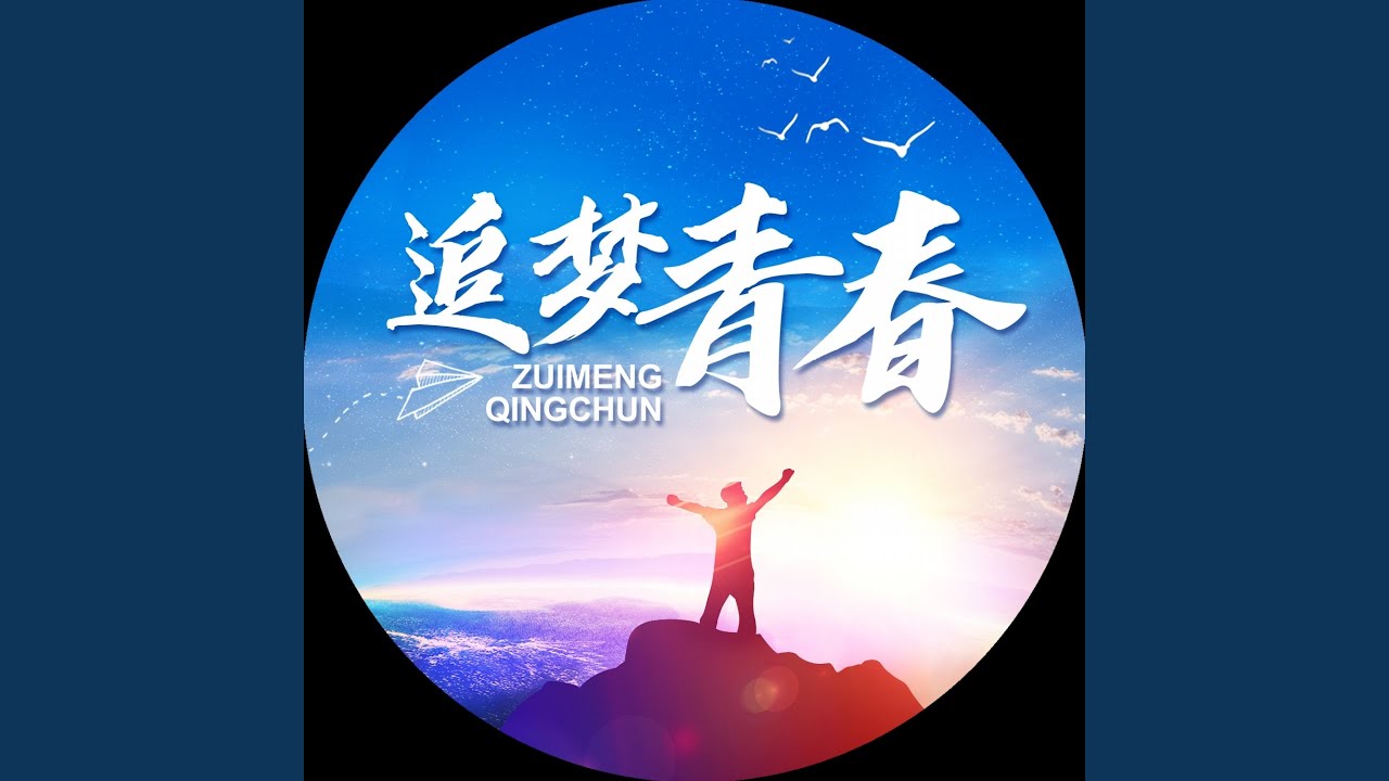 Regardez 追梦青春 sur YouTube Regardez 追梦青春 sur YouTube