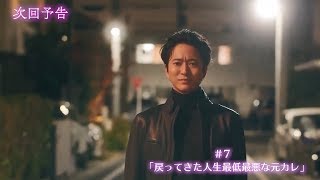 【僕はまだ君を愛さないことができる】＃７「戻ってきた人生最低最悪な元カレ」