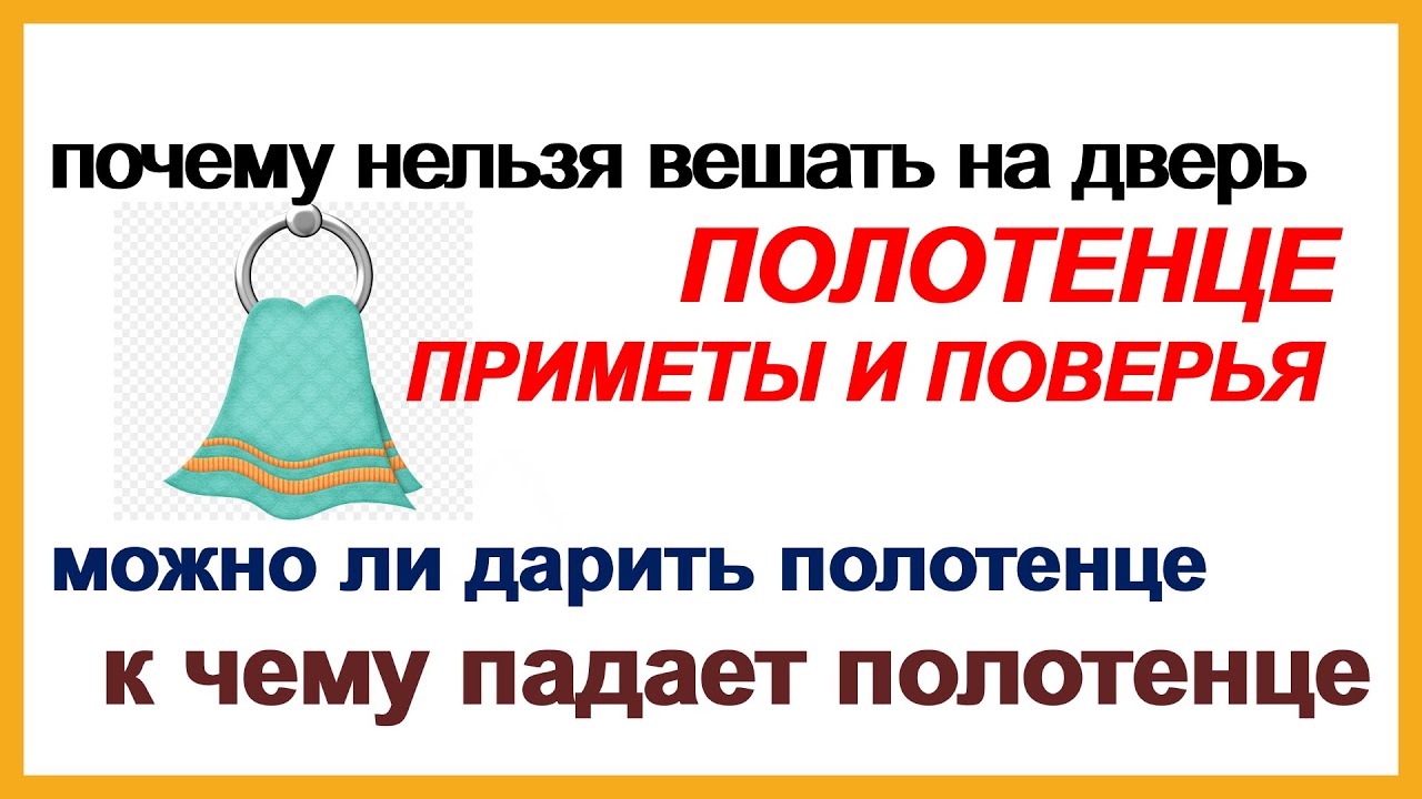 Приметы с полотенцем. Почему нельзя дарить полотенце. Почему нельзя дарить полотенце. Почему нельзя дарить полотенце. Почему нельзя дарить полотенце.